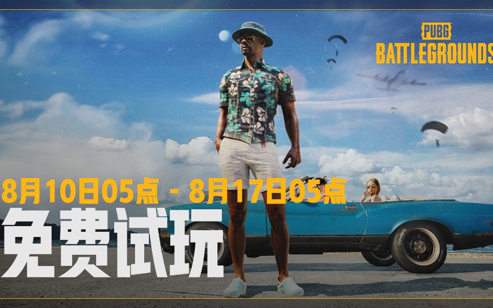 PUBG免费游戏来了,玩家无需购买游戏也能玩大家快行动起来吧!哔哩哔哩bilibili