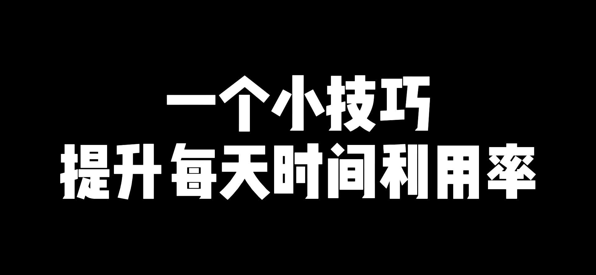 [图]一个小技巧提升每天时间利用率