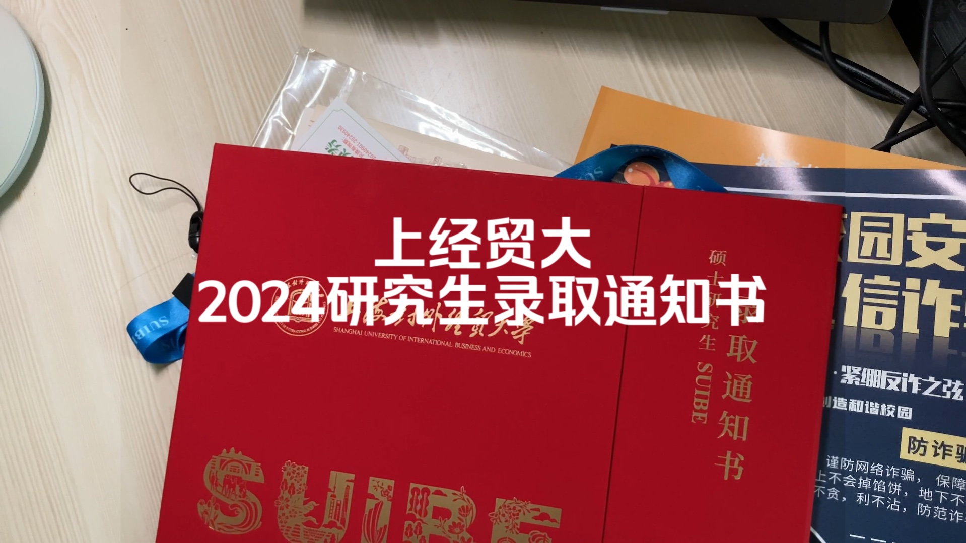 上海对外经贸大学2024研究生录取通知书开箱/suibe哔哩哔哩bilibili