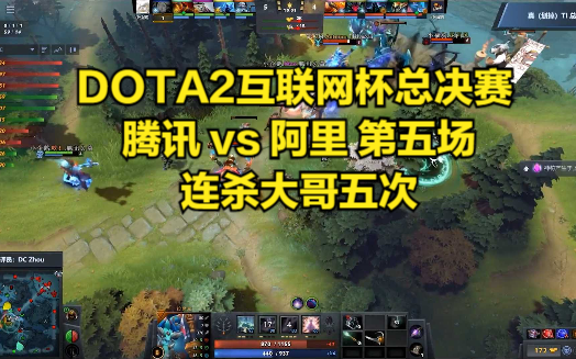 DOTA2互联网杯总决赛 腾讯 vs 阿里 第五场 连杀大哥五次哔哩哔哩bilibiliDOTA2赛事