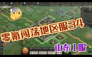 Download Video: 零氪闯荡地区服34 适合平民的S2开荒思路