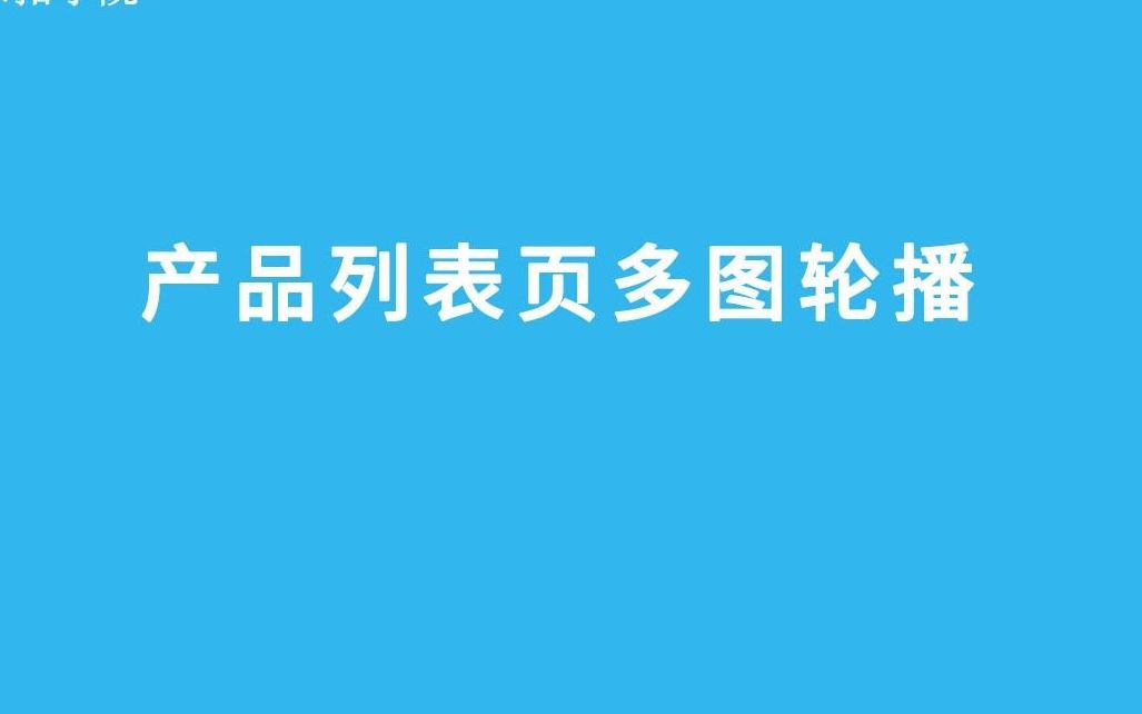 产品列表页多图轮播效果制作哔哩哔哩bilibili