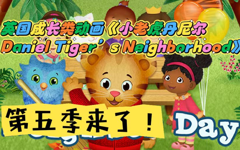 [图]英国成长类动画《Daniel Tiger's Neighborhood 小老虎丹尼尔和邻居们》 第五季来了！高清英文字幕