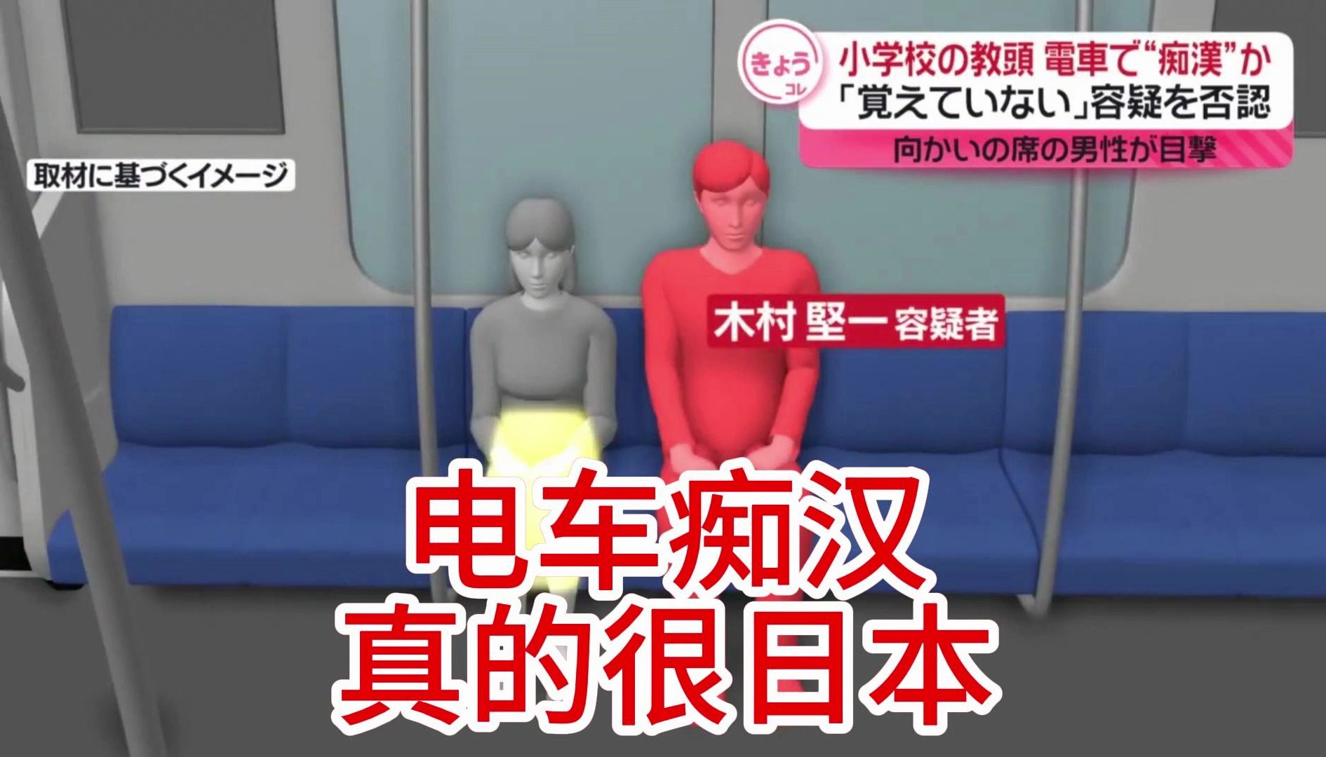 【中日双语字幕】电车痴汉,这真的很日本小学校の教头 覚えていない 向かいの席の男性が目撃哔哩哔哩bilibili