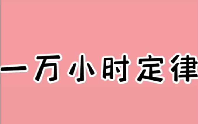 [图]每天懂一个小知识——一万小时定律