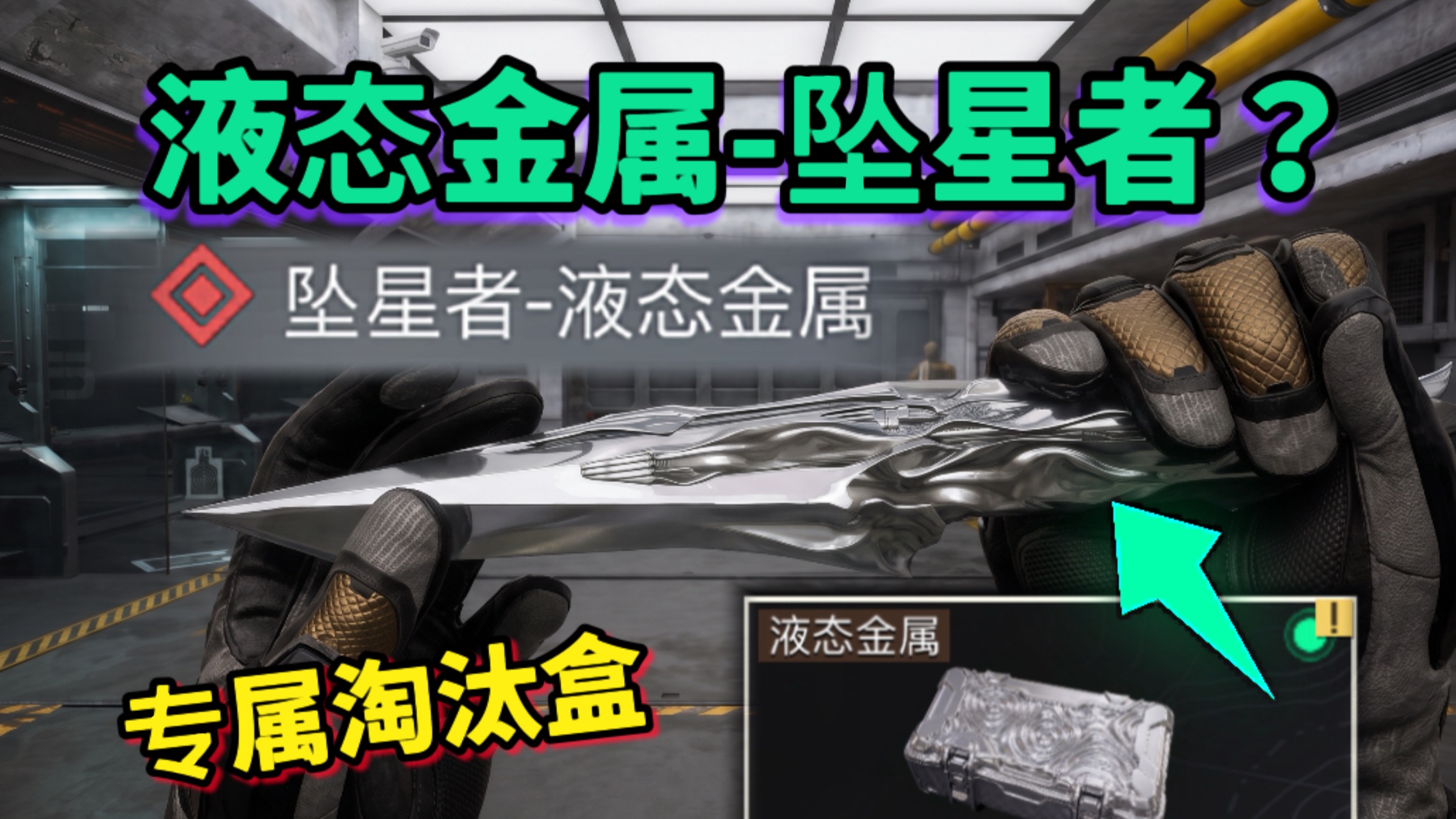 【三角洲】“液态金属”坠星者+淘汰盒？当洲盒终结者联动！
