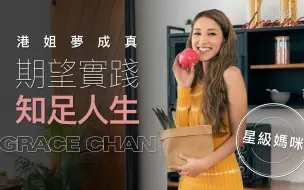 Download Video: 星级妈咪｜陈凯琳｜港姐梦成真｜下一步是实践知足人生｜she.com_1080p