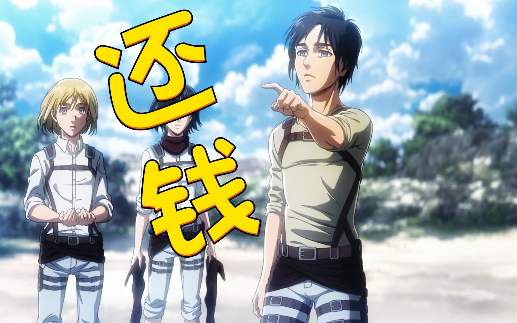 【生草配音】当艾伦看到漫画139话后会怎样.