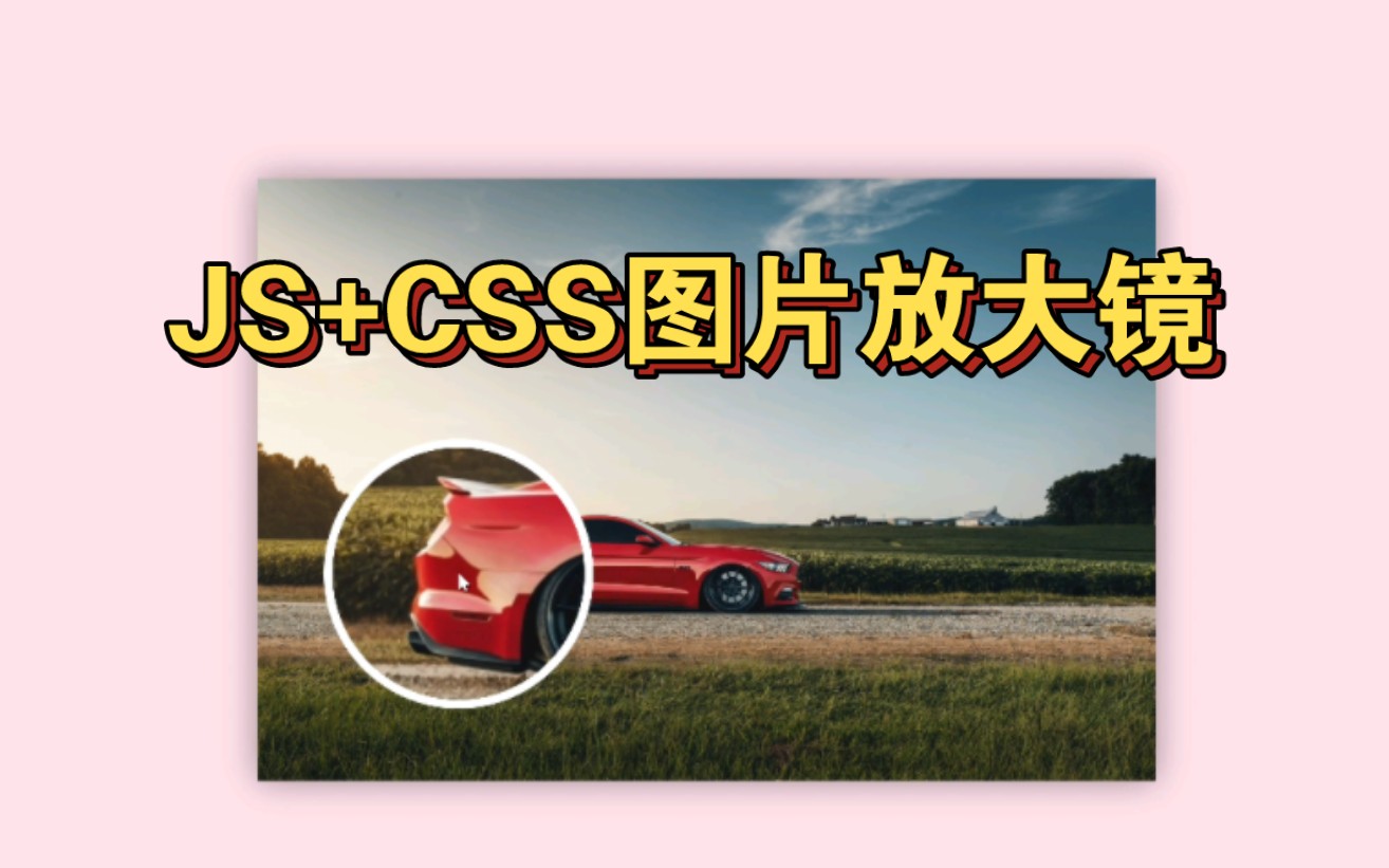 简单实用,CSS+JS实现商城购物放大镜效果~哔哩哔哩bilibili