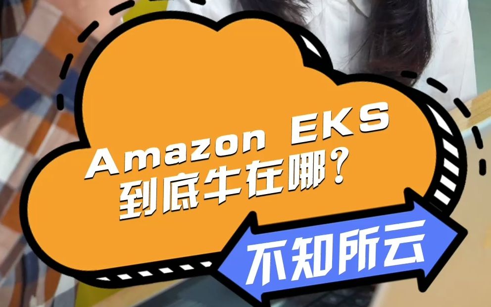 Amazon EKS到底牛在哪?只需两步让你从小白变K8S大神!哔哩哔哩bilibili