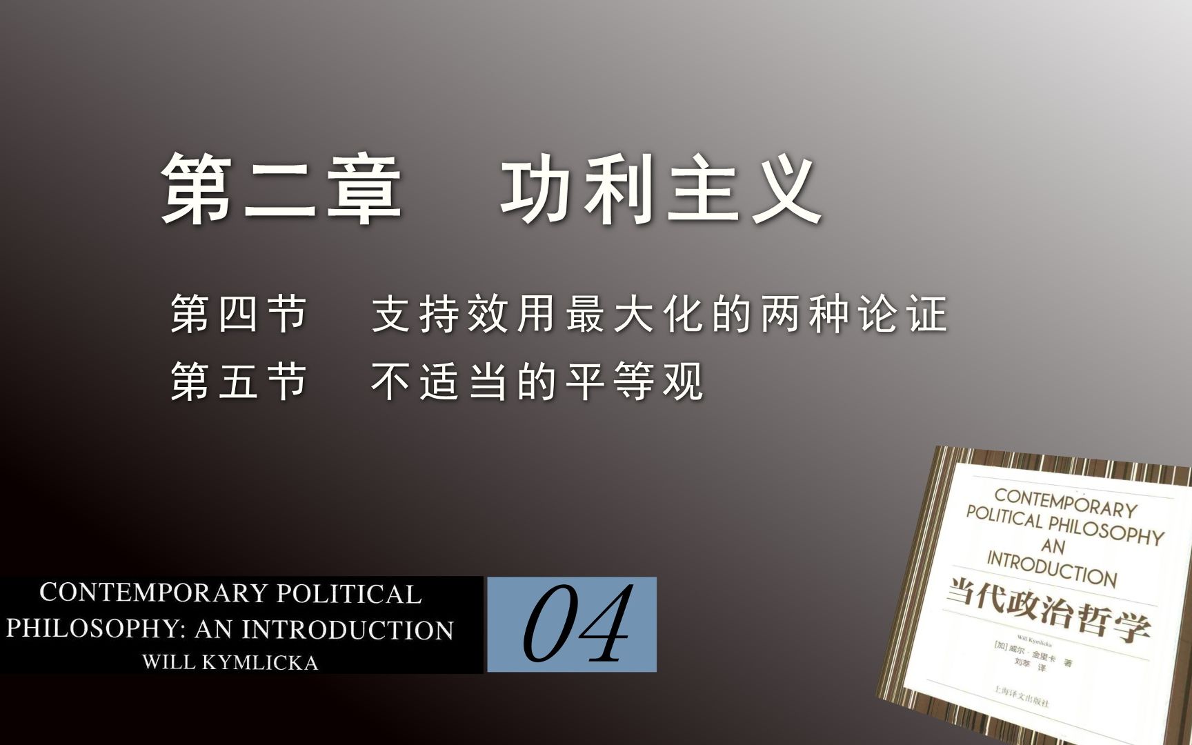 [图]洪果带读 | 《当代政治哲学》04_第二章 功利主义（Ⅲ）支持效用最大化的两种论证；不适当的平等观