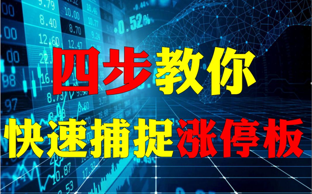 涨停板战法——四步教你快速捕捉涨停板!让你跟上妖股黑马股,与牛共舞,实现账户翻倍!哔哩哔哩bilibili