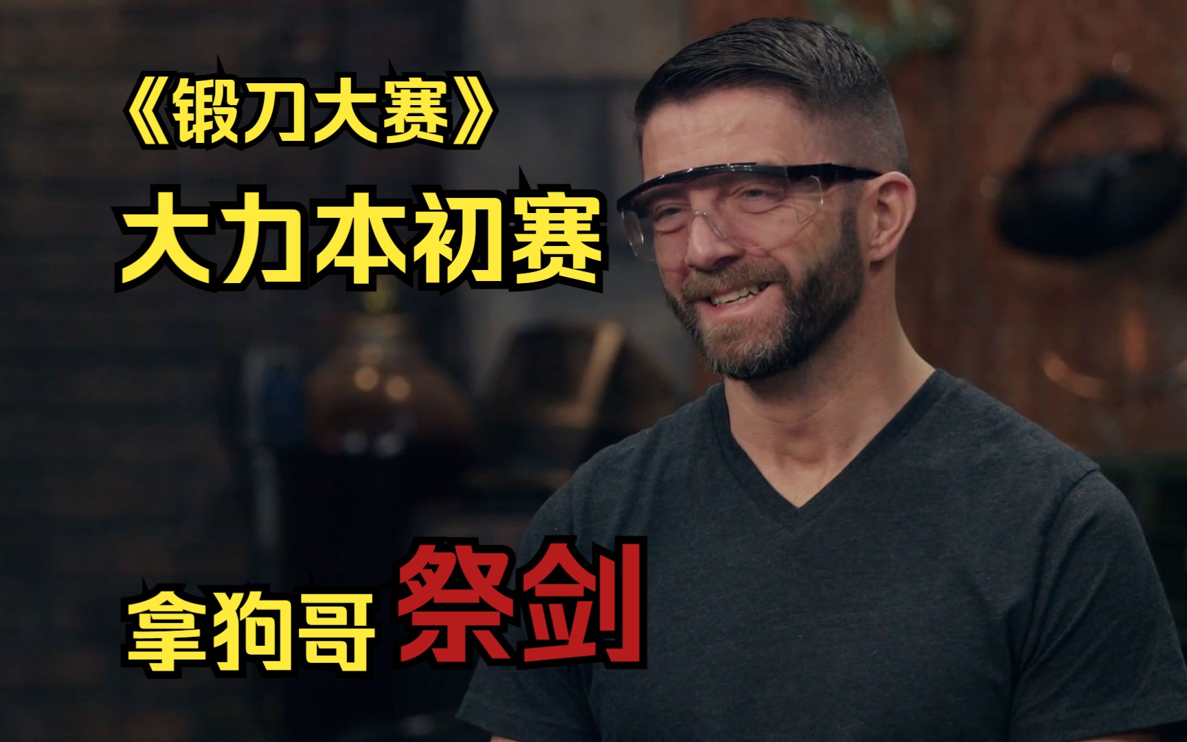 大力本初赛第一次参赛,狗哥差点剁手,锻刀大赛终极挑战坎达剑