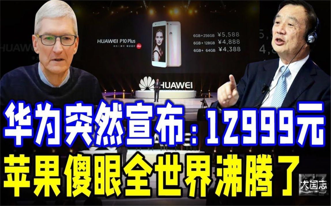 孟晚舟公布华为价格:12999人民币!苹果惊呆!轰动全世界!哔哩哔哩bilibili