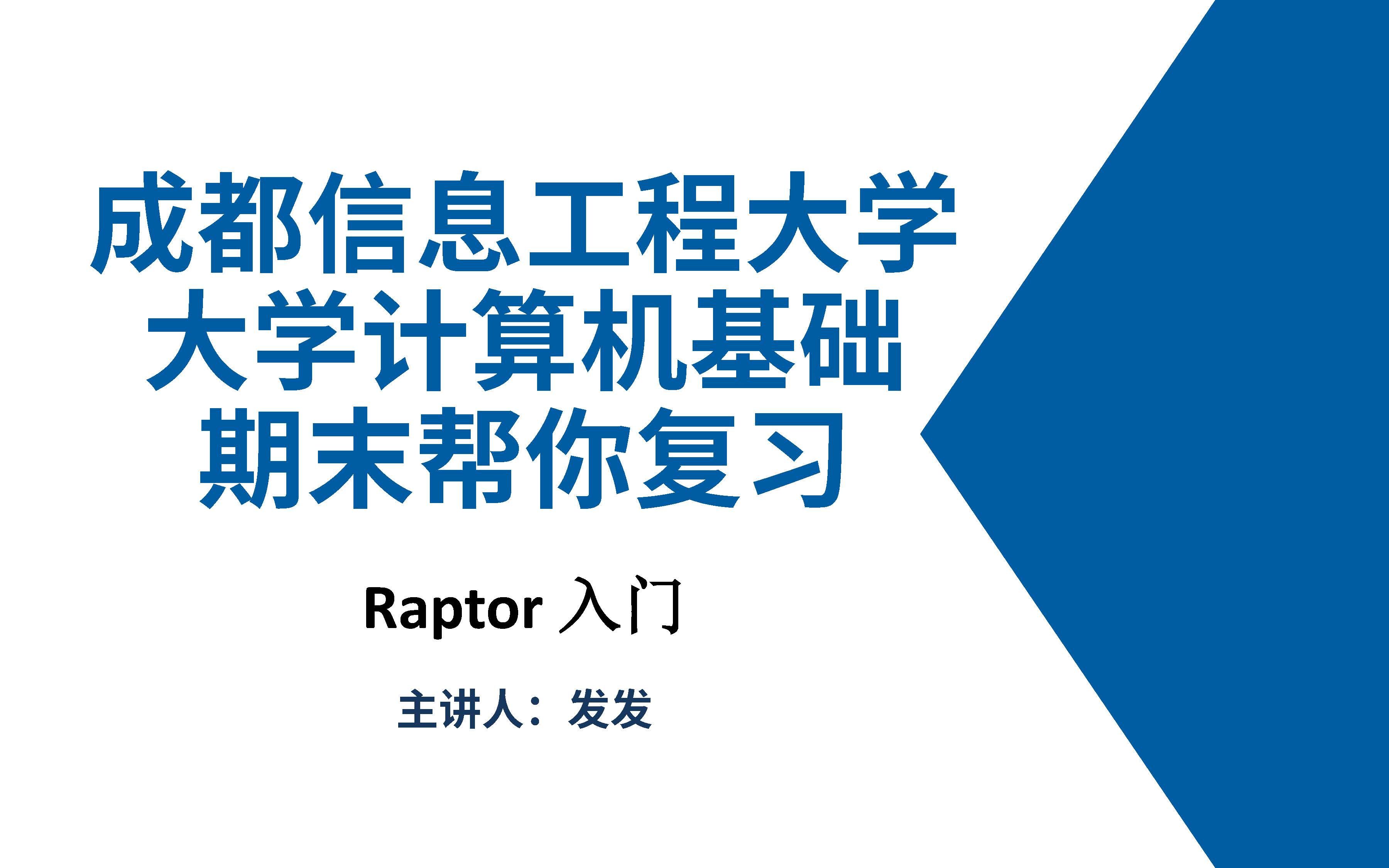 成都信息工程大学【大学计算机基础】【重制】小恐龙1基础语法(raptor)哔哩哔哩bilibili