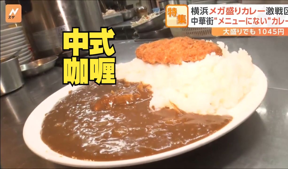 日本横滨中华街成为了远近闻名的咖喱激战区:人人面露难色!