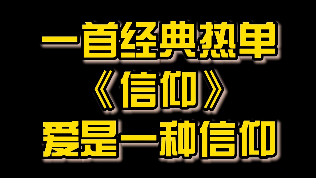 [图]一首经典热单《信仰》爱是一种信仰