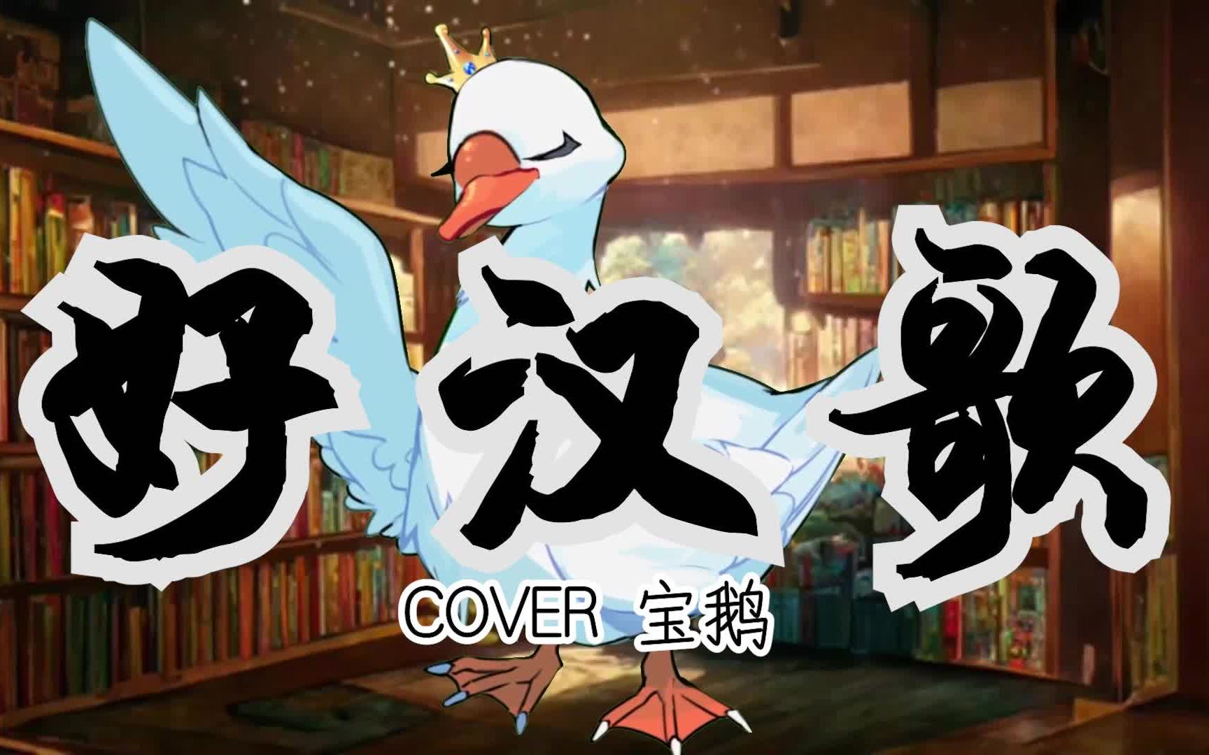 [图]《翻唱》宝鹅cover「好汉歌 」