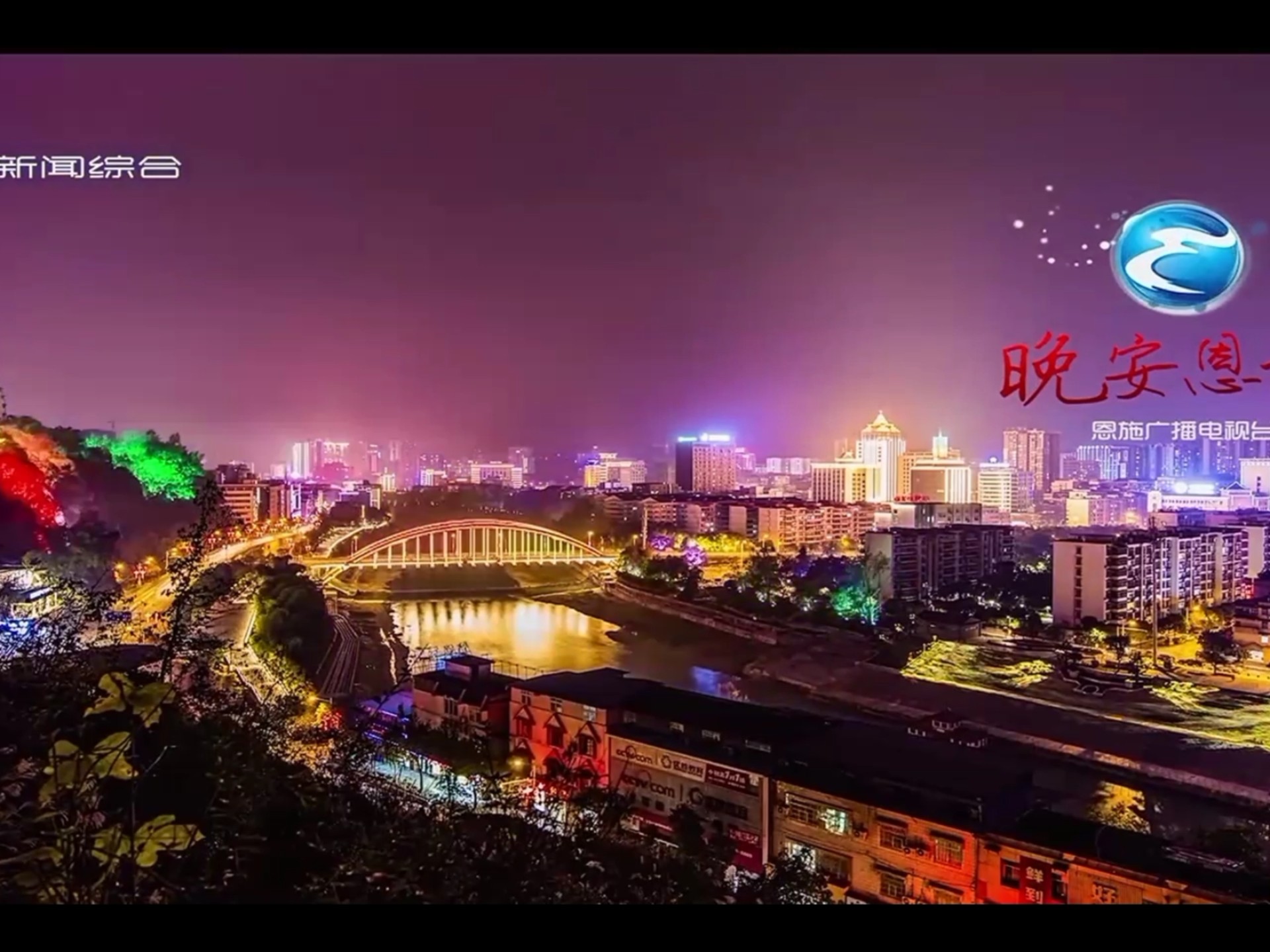 恩施新闻综合频道闭台20250315