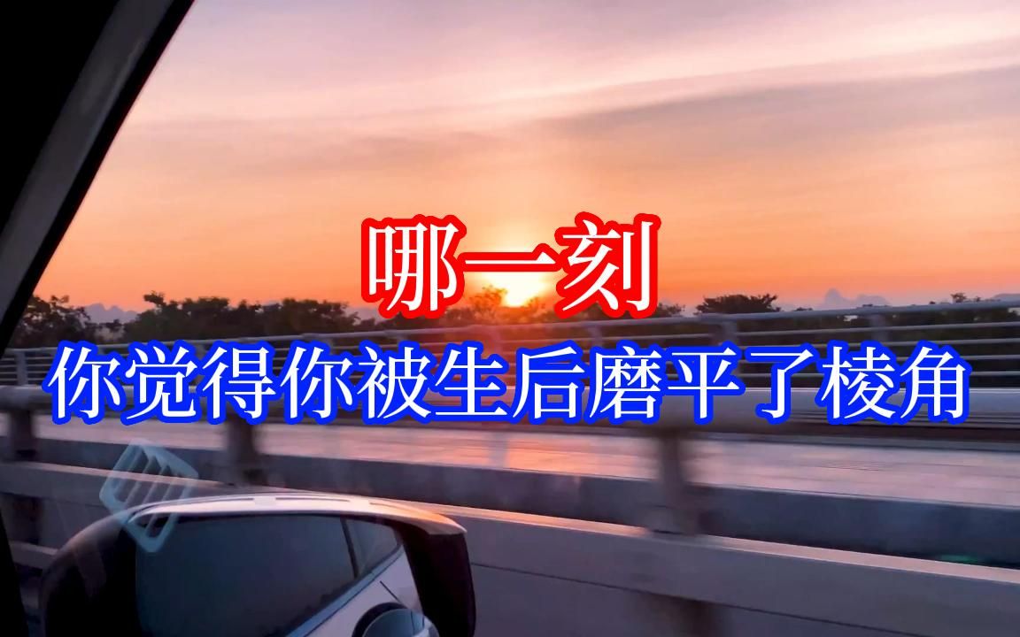 哪一刻你觉得你被生活磨平了棱角?