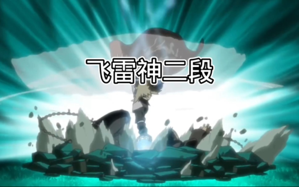 这就是飞雷神二段