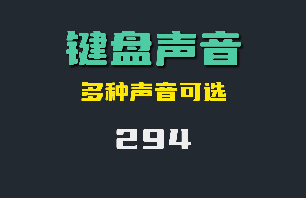 怎么在打字时模拟机械键盘声音?它有多种声音可选哔哩哔哩bilibili