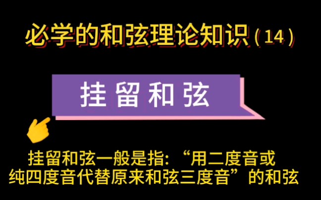 挂留和弦.如Dsus2 / Gsus4、和弦理论知识讲解!(邓睿老师带您学和弦理论,学吉他 找 城市焦点吉他教学/城市焦点吉他工厂直营连锁店)深圳 龙岗哔哩...