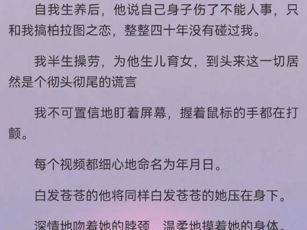 不就跟你闺蜜上了四十年床至于离婚吗陈俊辉吴翠王红霞在帮老伴儿擦电脑时,意外点开了一个文件夹.里面有上万个大尺度的视频.主角是他和我终身未嫁...