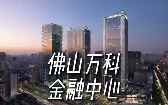 [图]佛山万科金融中心，高品质商务建筑群，开放绿色的城市公共空间，城市会客厅