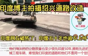 Download Video: 印度博主拍摄绍兴道路改造，印度网友破防了：印度五十年也追不上呀