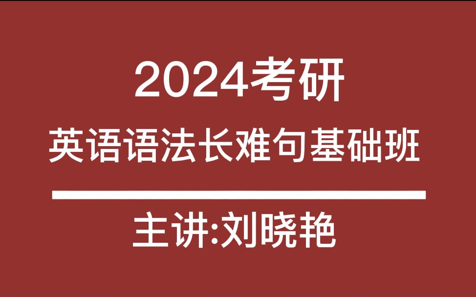 [图]2024考研英语刘晓艳语法长难句（完整版附讲义）