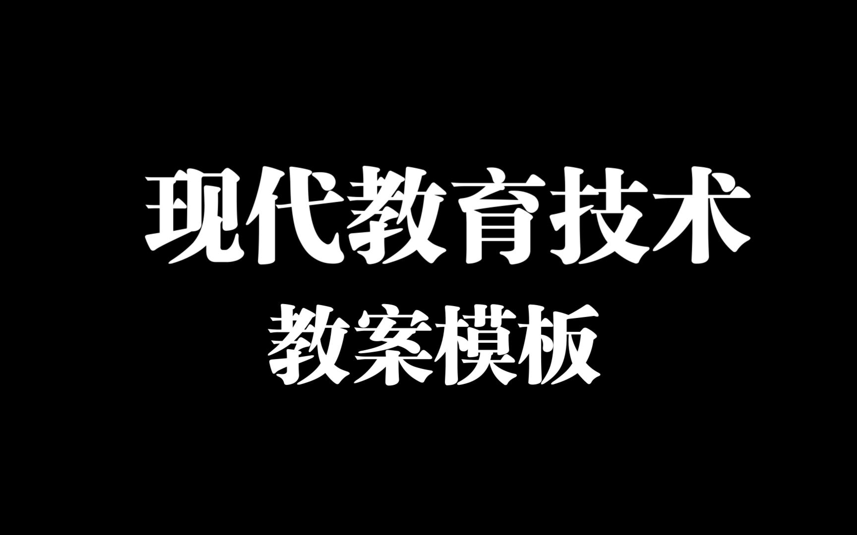 【现代教育技术】教学教材内容分析哔哩哔哩bilibili