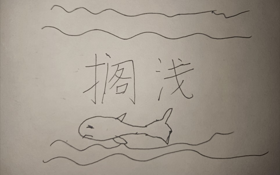 搁浅翻唱