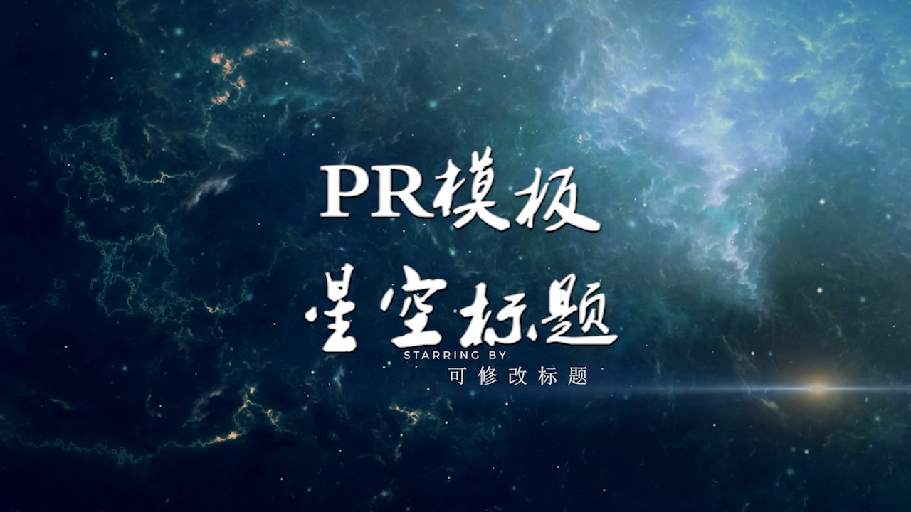 pr模板星空标题文字效果及教程哔哩哔哩bilibili