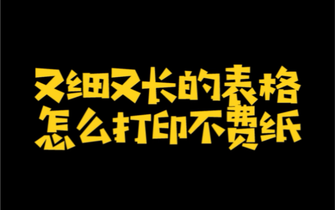 又细又长的表格怎么打印不费纸?哔哩哔哩bilibili