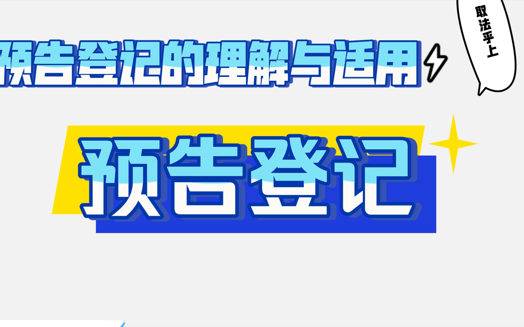 「1」预告登记的理解与适用哔哩哔哩bilibili