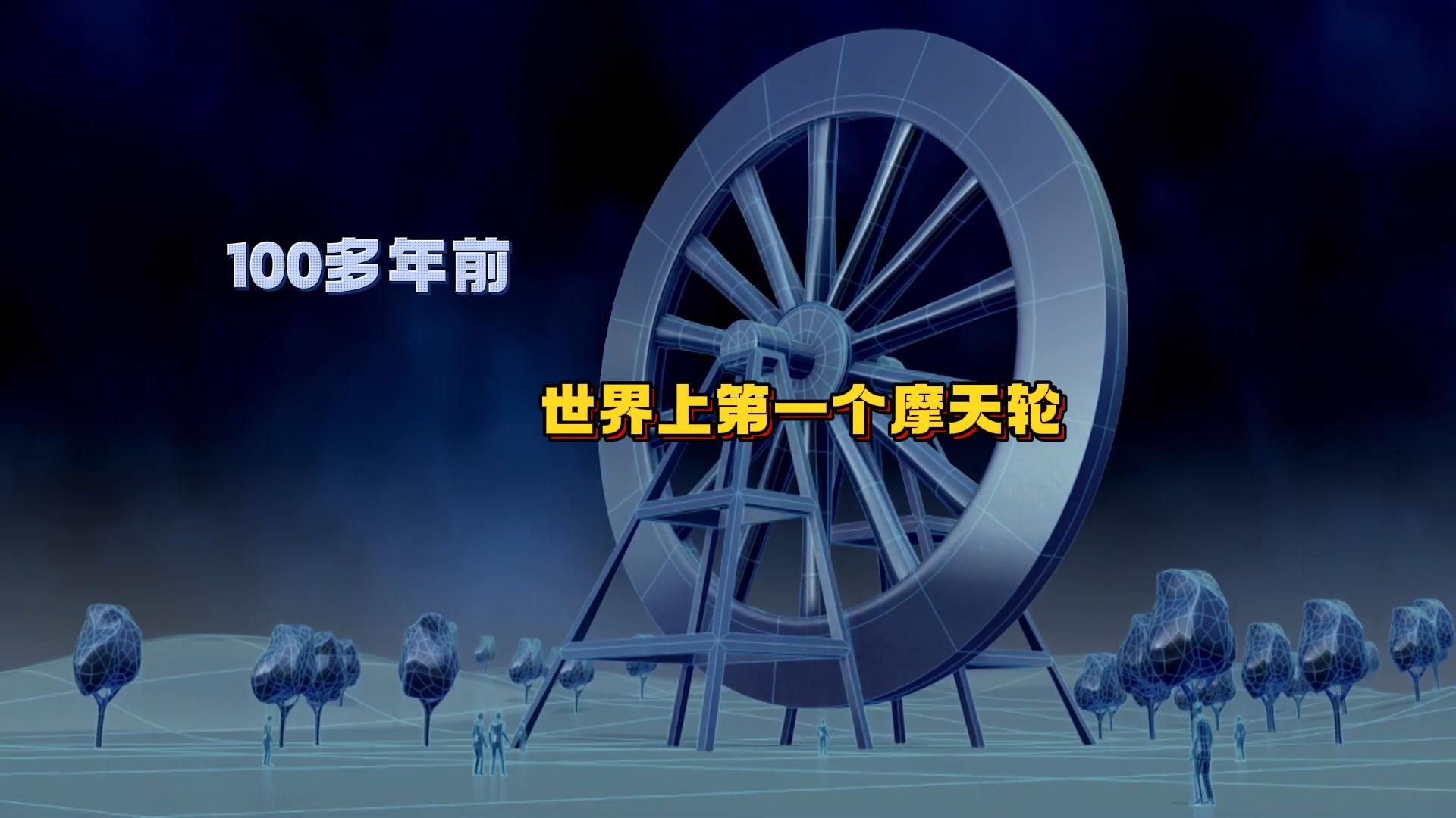 100多年前的摩天轮如何建造?6分钟快速了解,世界摩天轮发展史!哔哩哔哩bilibili
