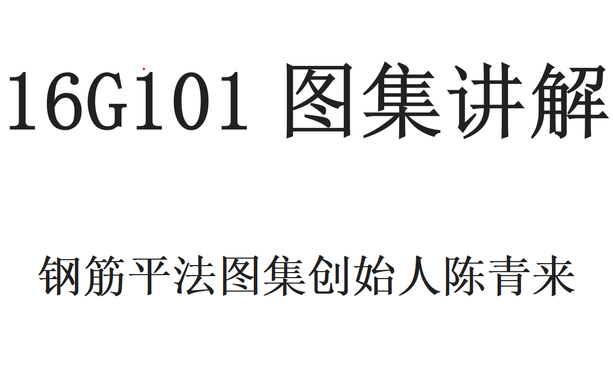 [图]16G101图集讲解——平法图集创始人陈青来