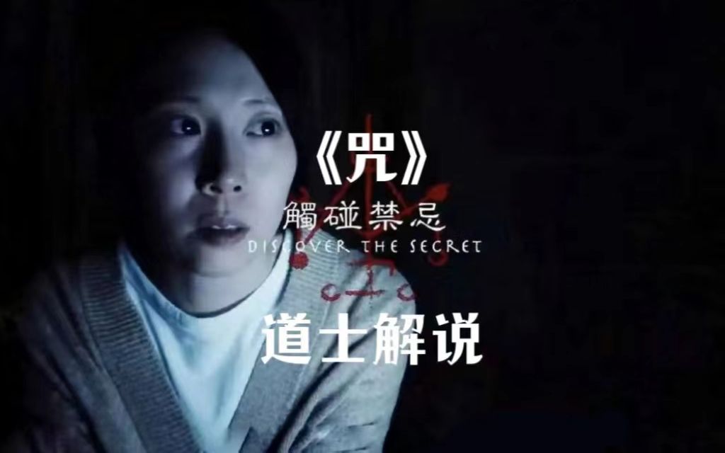 【道士解说12】《咒》号称台湾最恐怖电影!看了会被诅咒?别怕!来看! - 哔哩哔哩