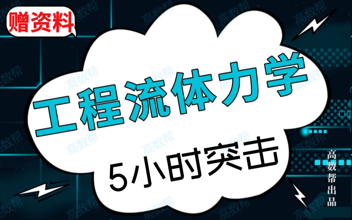 [图]【工程流体力学】流体力学期末考试突击课（升级版）