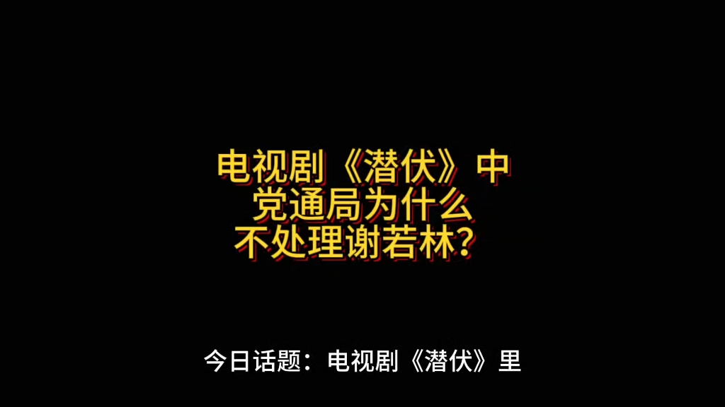 电视剧《潜伏》中,党通局为什么不处理谢若林?哔哩哔哩bilibili