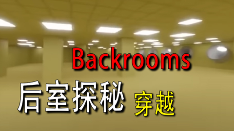 backrooms level94通关！_哔哩哔哩_bilibili