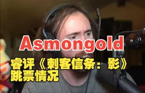 Download Video: 【熟肉】Asmongold睿评《刺客信条：影》跳票情况