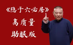 Download Video: 郭德纲于谦相声《隐于六必居》