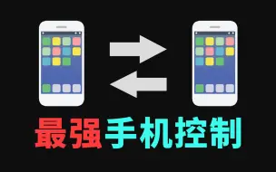 Download Video: 可能是全网最强手机远程控制？用过才知道有多流畅...