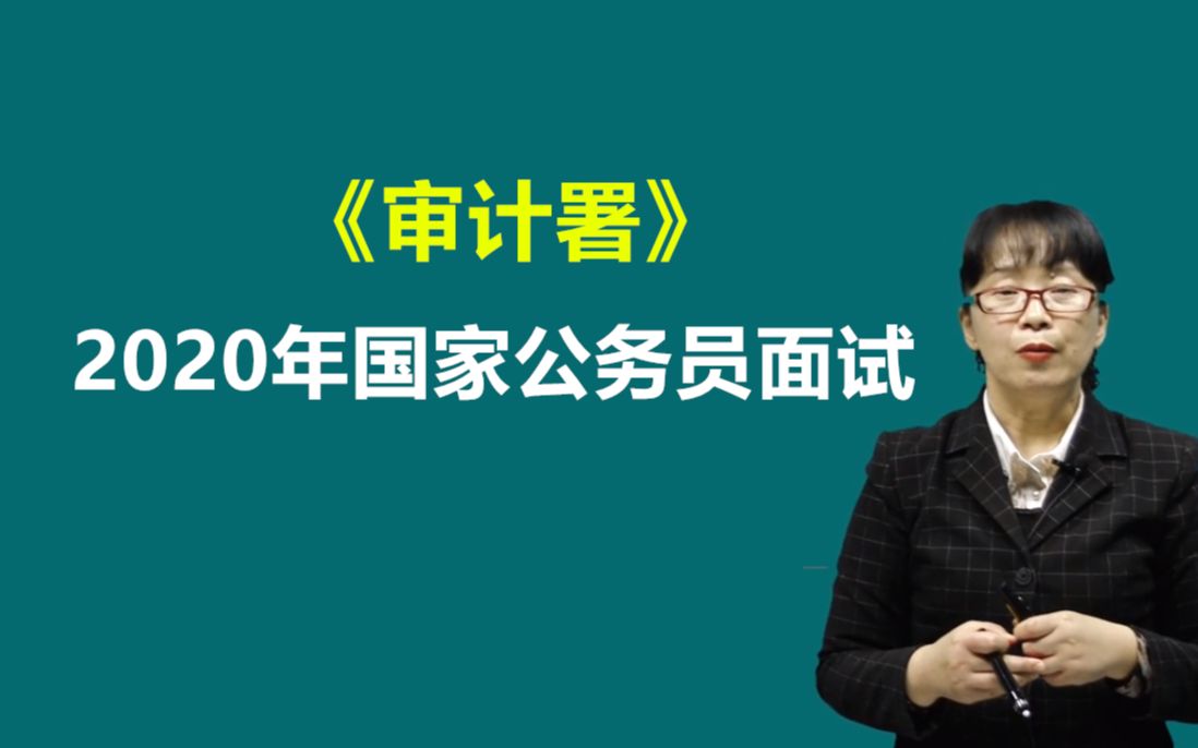 [图]2020年审计署国家公务员国考面试真题培训课程课件结构化面试无领导小组讨论河南辽宁广东黑龙江苏上海河北京天津浙江西四川重庆湖南湖北安徽云南贵州内蒙古吉林广西陕西