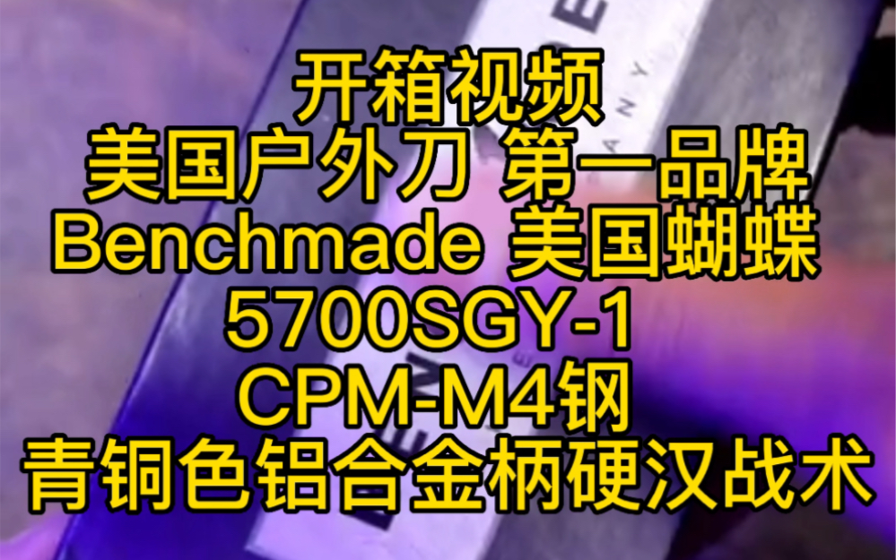 开箱视频 美国户外刀 第一品牌Benchmade 美国蝴蝶 5700SGY1 CPMM4钢 青铜色铝合金柄硬汉战术哔哩哔哩bilibili