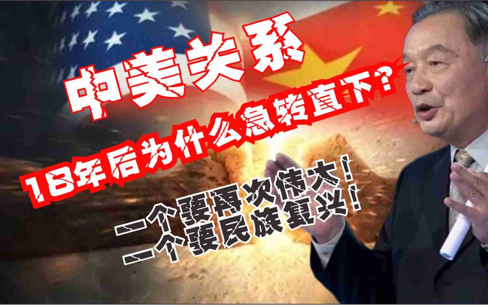 [图]温铁军：中美关系最近这几年为什么急转直下？