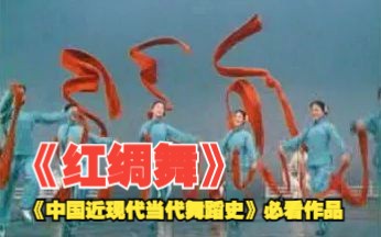 《红绸舞》|金明——《中国近现代当代舞蹈史》考研必看作品系列哔哩哔哩bilibili