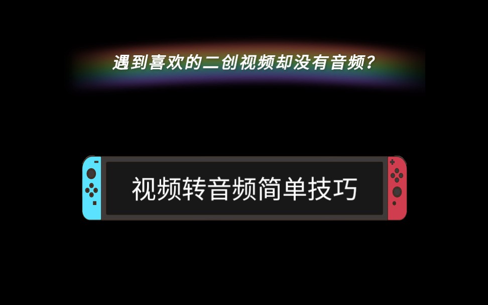 [图]【一分钟小技巧】不知道如何提取音频？视频转音频实用小技巧。